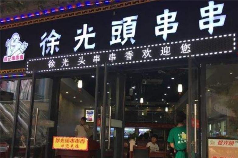 光头自助串串